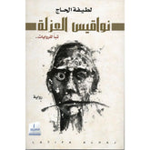 نواقيس العزلة